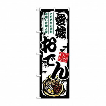 ☆G_のぼり SNB-7905 愛媛おでん [ラッピング不可][代引不可][同梱不可]
