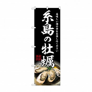 ☆G_のぼり SNB-8644 糸島の牡蠣 [ラッピング不可][代引不可][同梱不可]