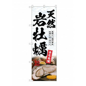 樂天商城 - ☆G_のぼり SNB-8696 天然岩牡蠣 白