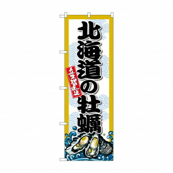 ☆G_のぼり SNB-8659 北海道の牡蠣 [ラッピング不可][代引不可][同梱不可]