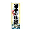 ☆G_のぼり SNB-8663 岩手の牡蠣(3)