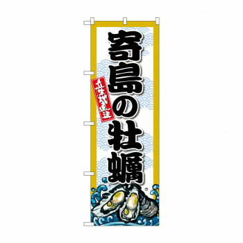 ☆G_のぼり SNB-8677 寄島の牡蠣 [ラッピング不可][代引不可][同梱不可]