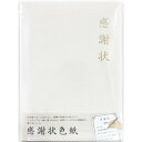 感謝状色紙 AR0819123