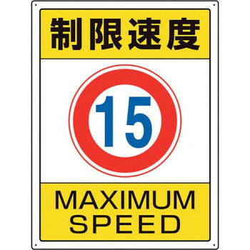 フォークリフト標識 交通構内標識 制限速度15 833-202