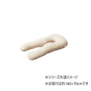 メレンゲタッチ抱き枕 U型 IV 約140×70cm 240634521