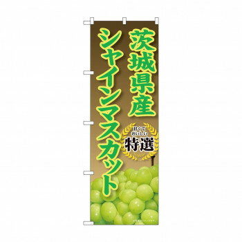 ☆G_のぼり SNB-9816 茨城県産シャインマスカット [ラッピング不可][代引不可][同梱不可]