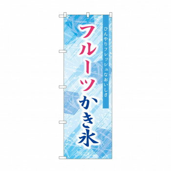 ☆G_のぼり SNB-9847 フルーツかき氷 [ラッピング不可][代引不可][同梱不可]