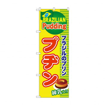 ☆G_のぼり SNB-9867 プヂン ブラジルのプリン [ラッピング不可][代引不可][同梱不可]