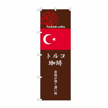 Streamer - ☆G_のぼり SNB-9871 トルコ珈琲 茶
