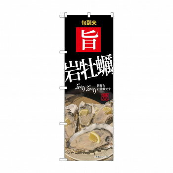 ☆G_のぼり SNB-9886 岩牡蠣 [ラッピング不可][代引不可][同梱不可]