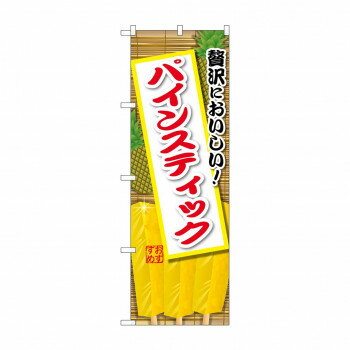 ☆G_のぼり SNB-9894 パインスティック [ラッピング不可][代引不可][同梱不可]