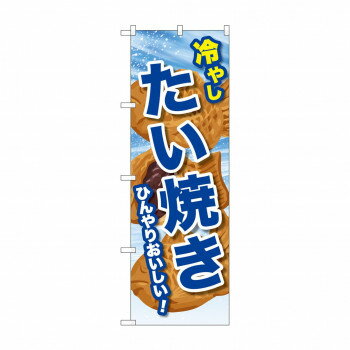 &nbsp;☆G_のぼり SNB-9937 冷やしたい焼きおすすめ【☆G_のぼり SNB-9937 冷やしたい焼き】 fk094igrjs 宣伝に最適です。※北海道・沖縄・離島は別途送料をいただきます。※受注生産品のため、ご注文後のキャンセルはお受けできません。サイズW600×H1800mm個装サイズ：26.5×11.6×1.4cm重量個装重量：82g素材・材質ポリエステル生産国日本 製品詳細 商品名：☆G_のぼり SNB-9937 冷やしたい焼きカラー・サイズ名称：1939863JANコード：4539681399371 広告文責 (有)イースクエアTEL:0120-532-772 ※お客さま都合による、ご注文後の[キャンセル][変更][返品][交換]はお受けできませんのでご注意下さいませ。※当店では、すべての商品で在庫を持っておりません。記載の納期を必ずご確認ください。※ご注文いただいた場合でもメーカーの[在庫切れ][欠品][廃盤]などの理由で、[記載の納期より発送が遅れる][発送できない]場合がございます。その際は、当店よりご連絡させていただきます。あらかじめご了承ください。※こちらの商品は【他商品との同梱】ができません。※こちらの商品は【ギフトサービス】をお受けすることができません。 こちらの商品は【お取り寄せ(14営業日以内に発送予定)】となります。