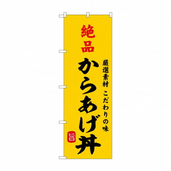 Streamer - ☆G_のぼり SNB-9958 絶品からあげ丼