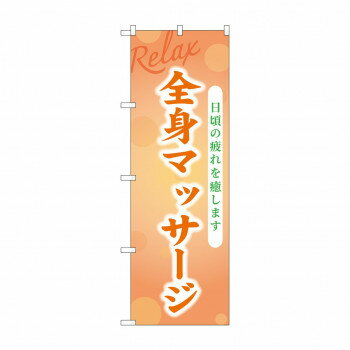 ☆G_のぼり GNB-3980 全身マッサージ [ラッピング不可][代引不可][同梱不可]