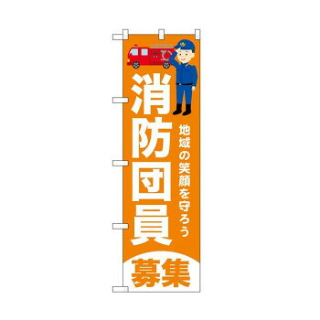 　ギフト対応について　楽天国際配送対象店舗 （海外配送）　Rakuten International Shipping【メール便(ネコポス)の配送について】※こちらの商品は、4個まで[メール便(ネコポス)]での発送が可能です。※[メール便]での発送をご希望の場合は、注文確認画面にて[配送方法]を[メール便]に変更してください。[配送方法]を変更されてない場合は、[宅配便]での発送となり通常の送料が掛かります。※5個以上となった場合は、[個口数分の送料]もしくは[宅配便での送料]を適用いたします。※[他商品との同梱][代金引換][配達日時指定]でのご注文をお受けできません。※原則ポスト投函となります。通常の[宅配便]と違い配達までのお時間が掛かる場合があります。&nbsp;☆N_のぼり 52427 消防団員募集 橙おすすめ【☆N_のぼり 52427 消防団員募集 橙】 fk094igrjs ハッキリとした色彩と大きな文字でインパクトのあるのぼりです。※北海道・沖縄・離島は別途送料をいただきます。※受注生産品のため、ご注文後のキャンセルはお受けできません。サイズW450×H1500mm個装サイズ：26.5×11.5×1cm重量個装重量：70g素材・材質ポリエステル生産国日本 製品詳細 商品名：☆N_のぼり 52427 消防団員募集 橙カラー・サイズ名称：1939951JANコード：4539681524278 広告文責 (有)イースクエアTEL:0120-532-772 ※お客さま都合による、ご注文後の[キャンセル][変更][返品][交換]はお受けできませんのでご注意下さいませ。※当店では、すべての商品で在庫を持っておりません。記載の納期を必ずご確認ください。※ご注文いただいた場合でもメーカーの[在庫切れ][欠品][廃盤]などの理由で、[記載の納期より発送が遅れる][発送できない]場合がございます。その際は、当店よりご連絡させていただきます。あらかじめご了承ください。【メール便(ネコポス)の配送について】※こちらの商品は、4個まで[メール便(ネコポス)]での発送が可能です。※[メール便]での発送をご希望の場合は、注文確認画面にて[配送方法]を[メール便]に変更してください。[配送方法]を変更されてない場合は、[宅配便]での発送となり通常の送料が掛かります。※5個以上となった場合は、[個口数分の送料]もしくは[宅配便での送料]を適用いたします。※[他商品との同梱][代金引換][配達日時指定]でのご注文をお受けできません。※原則ポスト投函となります。通常の[宅配便]と違い配達までのお時間が掛かる場合があります。 こちらの商品は【お取り寄せ(14営業日以内に発送予定)】となります。