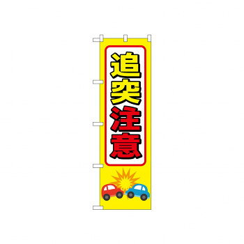 　ギフト対応について　楽天国際配送対象店舗 （海外配送）　Rakuten International Shipping【メール便(ネコポス)の配送について】※こちらの商品は、4個まで[メール便(ネコポス)]での発送が可能です。※[メール便]での発送をご希望の場合は、注文確認画面にて[配送方法]を[メール便]に変更してください。[配送方法]を変更されてない場合は、[宅配便]での発送となり通常の送料が掛かります。※5個以上となった場合は、[個口数分の送料]もしくは[宅配便での送料]を適用いたします。※[他商品との同梱][代金引換][配達日時指定]でのご注文をお受けできません。※原則ポスト投函となります。通常の[宅配便]と違い配達までのお時間が掛かる場合があります。&nbsp;☆N_のぼり 52448 追突注意おすすめ【☆N_のぼり 52448 追突注意】 fk094igrjs 宣伝に最適です。※北海道・沖縄・離島は別途送料をいただきます。※受注生産品のため、ご注文後のキャンセルはお受けできません。サイズW450×H1500mm個装サイズ：26.5×11.5×1cm重量個装重量：70g素材・材質ポリエステル生産国日本 製品詳細 商品名：☆N_のぼり 52448 追突注意カラー・サイズ名称：1939972JANコード：4539681524483 広告文責 (有)イースクエアTEL:0120-532-772 ※お客さま都合による、ご注文後の[キャンセル][変更][返品][交換]はお受けできませんのでご注意下さいませ。※当店では、すべての商品で在庫を持っておりません。記載の納期を必ずご確認ください。※ご注文いただいた場合でもメーカーの[在庫切れ][欠品][廃盤]などの理由で、[記載の納期より発送が遅れる][発送できない]場合がございます。その際は、当店よりご連絡させていただきます。あらかじめご了承ください。【メール便(ネコポス)の配送について】※こちらの商品は、4個まで[メール便(ネコポス)]での発送が可能です。※[メール便]での発送をご希望の場合は、注文確認画面にて[配送方法]を[メール便]に変更してください。[配送方法]を変更されてない場合は、[宅配便]での発送となり通常の送料が掛かります。※5個以上となった場合は、[個口数分の送料]もしくは[宅配便での送料]を適用いたします。※[他商品との同梱][代金引換][配達日時指定]でのご注文をお受けできません。※原則ポスト投函となります。通常の[宅配便]と違い配達までのお時間が掛かる場合があります。 こちらの商品は【お取り寄せ(14営業日以内に発送予定)】となります。