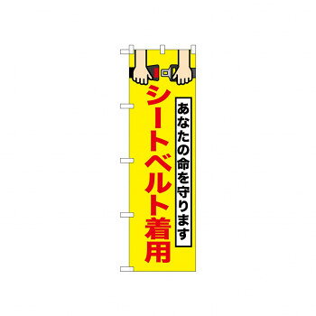 ☆N_のぼり 52459 シートベルト着用 [ラッピング不可][代引不可][同梱不可]