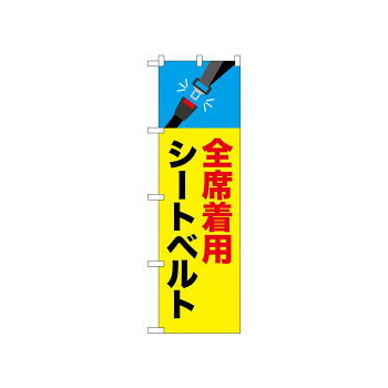 　ギフト対応について　楽天国際配送対象店舗 （海外配送）　Rakuten International Shipping【メール便(ネコポス)の配送について】※こちらの商品は、4個まで[メール便(ネコポス)]での発送が可能です。※[メール便]での発送をご希望の場合は、注文確認画面にて[配送方法]を[メール便]に変更してください。[配送方法]を変更されてない場合は、[宅配便]での発送となり通常の送料が掛かります。※5個以上となった場合は、[個口数分の送料]もしくは[宅配便での送料]を適用いたします。※[他商品との同梱][代金引換][配達日時指定]でのご注文をお受けできません。※原則ポスト投函となります。通常の[宅配便]と違い配達までのお時間が掛かる場合があります。&nbsp;☆N_のぼり 52460 全席着用シートベルトおすすめ【☆N_のぼり 52460 全席着用シートベルト】 fk094igrjs 宣伝に最適です。※北海道・沖縄・離島は別途送料をいただきます。※受注生産品のため、ご注文後のキャンセルはお受けできません。サイズW450×H1500mm個装サイズ：26.5×11.5×1cm重量個装重量：70g素材・材質ポリエステル生産国日本 製品詳細 商品名：☆N_のぼり 52460 全席着用シートベルトカラー・サイズ名称：1939984JANコード：4539681524605 広告文責 (有)イースクエアTEL:0120-532-772 ※お客さま都合による、ご注文後の[キャンセル][変更][返品][交換]はお受けできませんのでご注意下さいませ。※当店では、すべての商品で在庫を持っておりません。記載の納期を必ずご確認ください。※ご注文いただいた場合でもメーカーの[在庫切れ][欠品][廃盤]などの理由で、[記載の納期より発送が遅れる][発送できない]場合がございます。その際は、当店よりご連絡させていただきます。あらかじめご了承ください。【メール便(ネコポス)の配送について】※こちらの商品は、4個まで[メール便(ネコポス)]での発送が可能です。※[メール便]での発送をご希望の場合は、注文確認画面にて[配送方法]を[メール便]に変更してください。[配送方法]を変更されてない場合は、[宅配便]での発送となり通常の送料が掛かります。※5個以上となった場合は、[個口数分の送料]もしくは[宅配便での送料]を適用いたします。※[他商品との同梱][代金引換][配達日時指定]でのご注文をお受けできません。※原則ポスト投函となります。通常の[宅配便]と違い配達までのお時間が掛かる場合があります。 こちらの商品は【お取り寄せ(14営業日以内に発送予定)】となります。