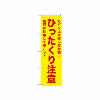 Streamer - ☆N_のぼり 52590 ひったくり注意 黄