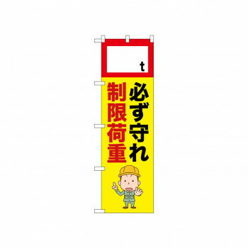 ☆N_のぼり 52630 制限荷重 [ラッピング不可][代引不可][同梱不可]