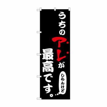 ☆N_のぼり 43957 うちのアレが最高 黒 [ラッピング不可][代引不可][同梱不可]