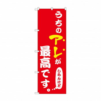 ☆N_のぼり 43958 うちのアレが最高 赤 [ラッピング不可][代引不可][同梱不可]
