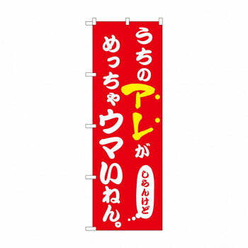☆N_のぼり 43961 うちのアレがめっちゃウマい [ラッピング不可][代引不可][同梱不可]