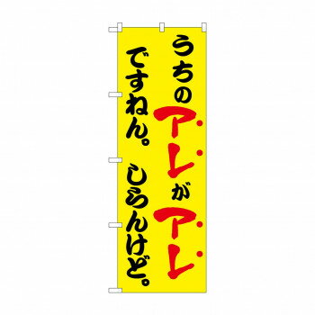 ☆N_のぼり 43962 うちのアレがアレですねん 黄 [ラッピング不可][代引不可][同梱不可]