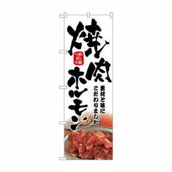 ☆N_のぼり 43966 焼肉ホルモン 筆文字 [ラッピング不可][代引不可][同梱不可]