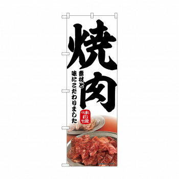 ☆N_のぼり 43969 焼肉 [ラッピング不可][代引不可][同梱不可]