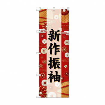☆G_のぼり GNB-6383 新作振袖 黒文字 [ラッピング不可][代引不可][同梱不可]