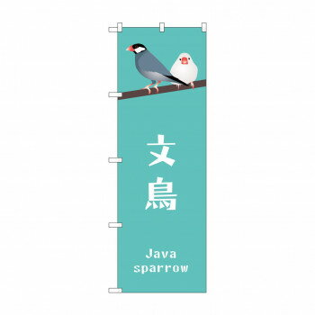 ☆G_のぼり GNB-3374 文鳥 [ラッピング不可][代引不可][同梱不可]