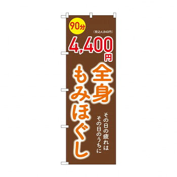 　ギフト対応について　楽天国際配送対象店舗 （海外配送）　Rakuten International Shipping【メール便(ネコポス)の配送について】※こちらの商品は、[メール便(ネコポス)]での発送となります。※他商品との同梱された場合は、[宅配便]での発送となり通常の送料が掛かります。※[他商品との同梱][代金引換][配達日時指定]でのご注文をお受けできません。※原則ポスト投函となります。通常の[宅配便]と違い配達までのお時間が掛かる場合があります。&nbsp;☆G_のぼり GNB-6369 全身もみほぐし4400円おすすめ【☆G_のぼり GNB-6369 全身もみほぐし4400円】 fk094igrjs 宣伝に最適です。※北海道・沖縄・離島は別途送料をいただきます。※受注生産品のため、ご注文後のキャンセルはお受けできません。サイズW600×H1800mm個装サイズ：23.1×11.3×1.9cm重量個装重量：180g素材・材質ポリエステル生産国日本 製品詳細 商品名：☆G_のぼり GNB-6369 　全身もみほぐし4400円カラー・サイズ名称：1964678JANコード：4539681763691 広告文責 (有)イースクエアTEL:0120-532-772 ※お客さま都合による、ご注文後の[キャンセル][変更][返品][交換]はお受けできませんのでご注意下さいませ。※当店では、すべての商品で在庫を持っておりません。記載の納期を必ずご確認ください。※ご注文いただいた場合でもメーカーの[在庫切れ][欠品][廃盤]などの理由で、[記載の納期より発送が遅れる][発送できない]場合がございます。その際は、当店よりご連絡させていただきます。あらかじめご了承ください。【メール便(ネコポス)の配送について】※こちらの商品は、[メール便(ネコポス)]での発送となります。※他商品との同梱された場合は、[宅配便]での発送となり通常の送料が掛かります。※[他商品との同梱][代金引換][配達日時指定]でのご注文をお受けできません。※原則ポスト投函となります。通常の[宅配便]と違い配達までのお時間が掛かる場合があります。 こちらの商品は【お取り寄せ(14営業日以内に発送予定)】となります。