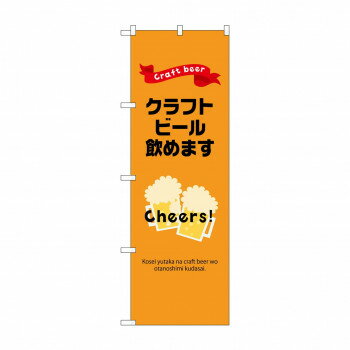 ☆N_のぼり 43143 クラフトビール飲めます [ラッピング不可][代引不可][同梱不可]