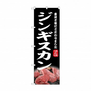 ☆N_のぼり 43978 ジンギスカン 黒 [ラッピング不可][代引不可][同梱不可]