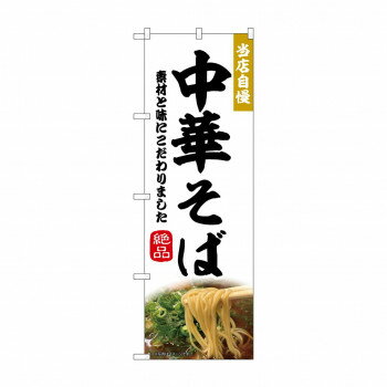 ☆N_のぼり 43983 中華そば [ラッピング不可][代引不可][同梱不可]