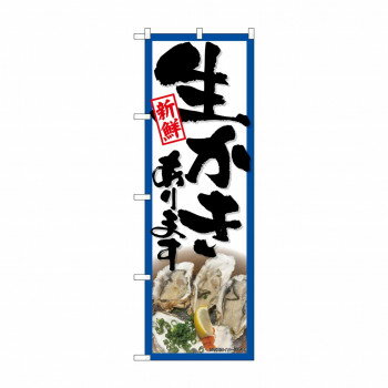 ☆N_のぼり 43986 生かきあります [ラッピング不可][代引不可][同梱不可]