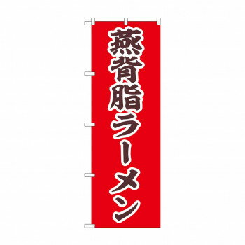 ☆N_のぼり 43991 燕背脂ラーメン [ラッピング不可][代引不可][同梱不可]