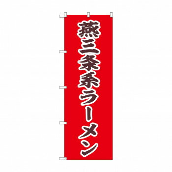 ☆N_のぼり 43992 燕三条系ラーメン [ラッピング不可][代引不可][同梱不可]