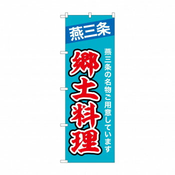 ☆N_のぼり 43994 燕三条郷土料理 [ラッピング不可][代引不可][同梱不可]