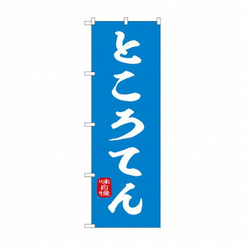☆N_のぼり 43998 ところてん 青