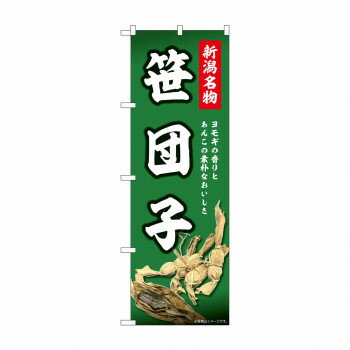 ☆N_のぼり 44002 新潟名