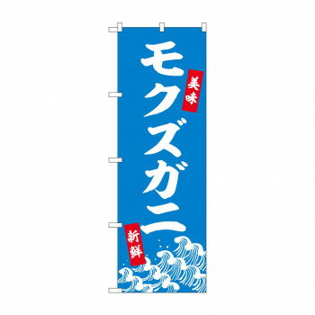 ☆N_のぼり 44008 モクズガニ [ラッピング不可][代引不可][同梱不可]