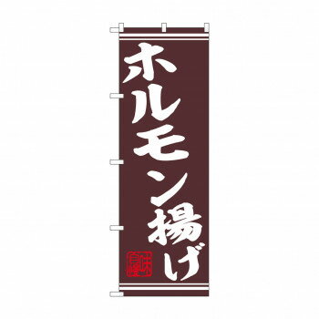 ☆N_のぼり 44014 ホルモン揚げ [ラッピング不可][代引不可][同梱不可]