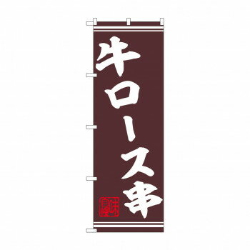 ☆N_のぼり 44015 牛ロース串 [ラッピング不可][代引不可][同梱不可]