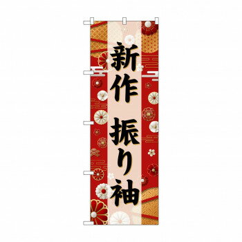 ☆G_のぼり GNB-6387 新作 振り袖 黒文字 [ラッピング不可][代引不可][同梱不可]