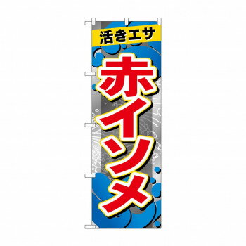 ☆G_のぼり GNB-6393 赤イソメ [ラッピング不可][代引不可][同梱不可]