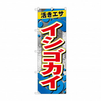☆G_のぼり GNB-6394 イシゴカイ [ラッピング不可][代引不可][同梱不可]