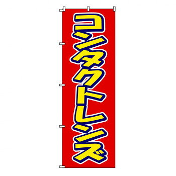 のぼり-31 880003