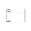 シンワ測定 スチールボード「工事件名・工事場所・施工者」横11×14cmホワイト 79097